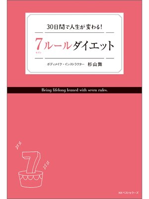 cover image of 7ルールダイエット